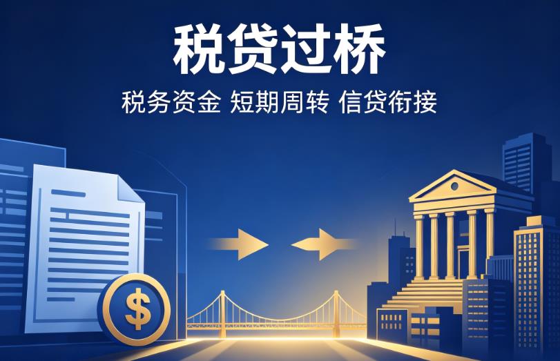 常州钟楼区企业税贷|常州钟楼区营业执照贷款|常州钟楼区过桥贷款
