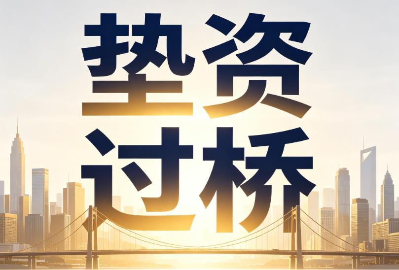 常州钟楼区企业税贷|常州钟楼区垫资过桥|常州钟楼区公司企业过桥垫资贷